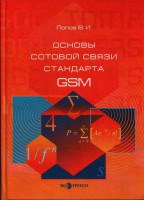 В.И. Попов «Основы сотовой связи  стандарта GSM»